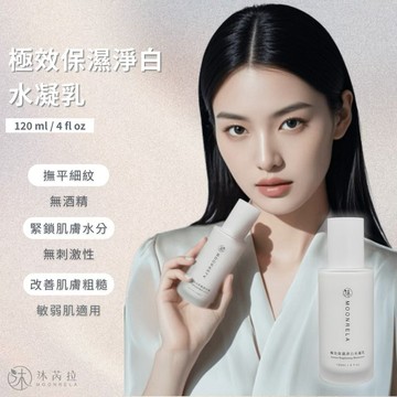 [快速出貨]💕送禮首選🎁【沐芮拉Moonrela】極效保濕淨白水凝乳120ml|附贈品牌提袋✨生日禮物 情人節禮物 巨蟹座生日禮物