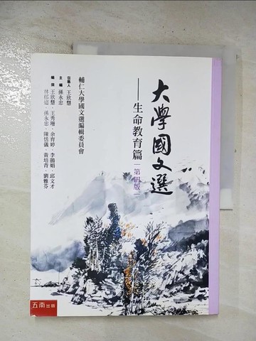【書寶二手書T2／大學文學_ULV】大學國文選. 生命教育篇_孫永忠主編