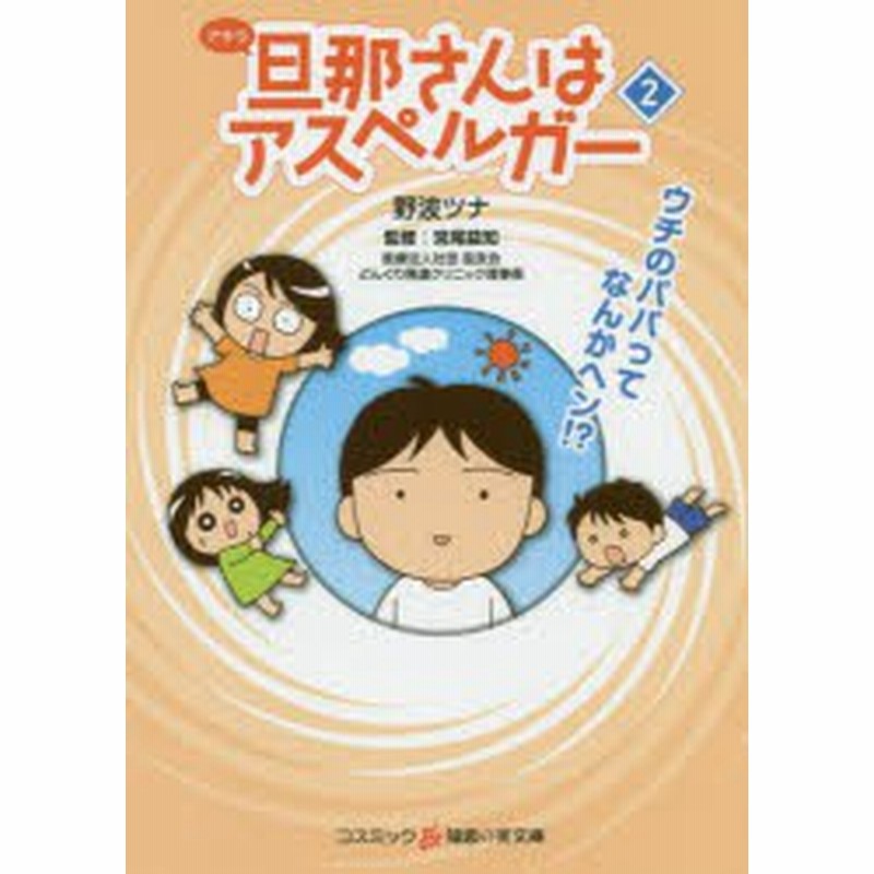 新品 旦那 アキラ さんはアスペルガー 2 野波ツナ 著 宮尾益知 監修 通販 Lineポイント最大1 0 Get Lineショッピング