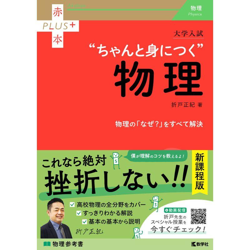 大学入試 ちゃんと身につく物理 (赤本プラス)