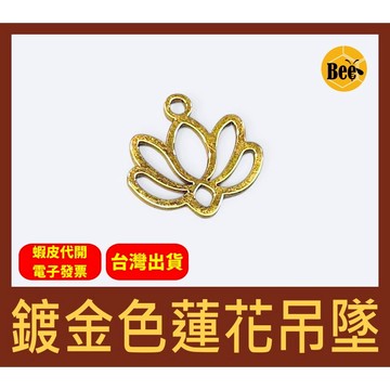 ＊蜂窩串珠材料＊DIY 不鏽鋼鍍金色蓮花吊墜／佛教／不鏽鋼吊墜／DIY配件／不鏽鋼配件／串珠配件