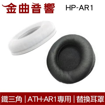 鐵三角 HP-AR1 替換耳罩 一對 ATH-AR1 ATH-FC700 ATH-FC707 適用 | 金曲音響