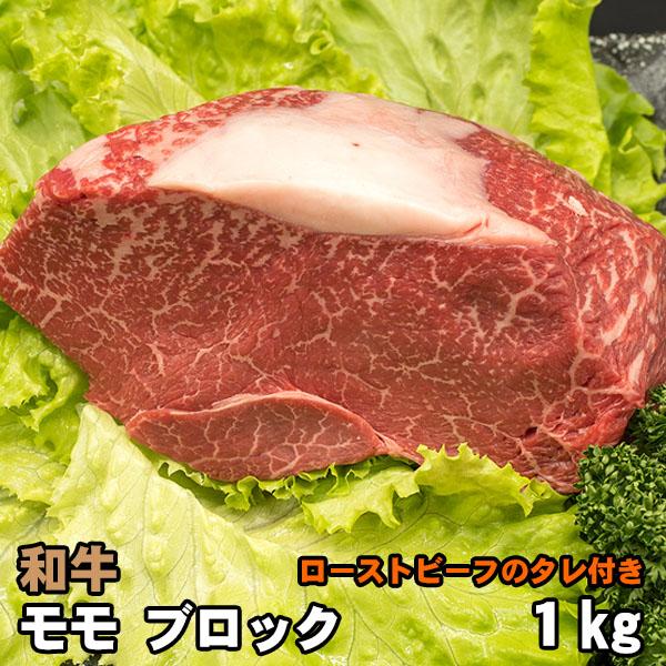 モモ ブロック ローストビーフ用 1kg 美味しいタレ付 もも 和牛 牛肉