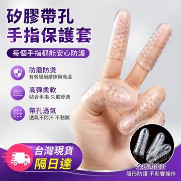 💥台灣現貨💥做手工活手指套 防痛 滑燙 防磨 硅膠手指套 手指保護套 工作手指防護 護甲指套 防燙指套 大拇指套 手指套