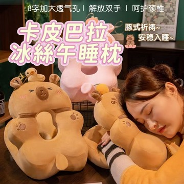 🌟現貨【咔皮巴拉水豚午睡枕】辦公室午休神器｜柔軟午睡枕｜靠腰墊｜抱枕女生｜卡皮巴拉｜水豚｜禮物