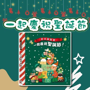 [幾米兒童圖書] 節日翻翻書-一起慶祝聖誕節 禾流文創 25個翻翻頁 浪漫插圖 科普小知識
