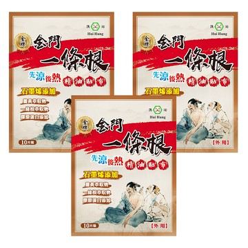 匯浤 金門一條根石墨烯精油貼布先涼後熱  10片  3包