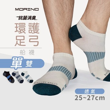 【MORINO】MIT抗菌消臭環護足弓透氣船襪 L25~27cm MO31107-2 男襪 運動襪 船型襪 踝襪