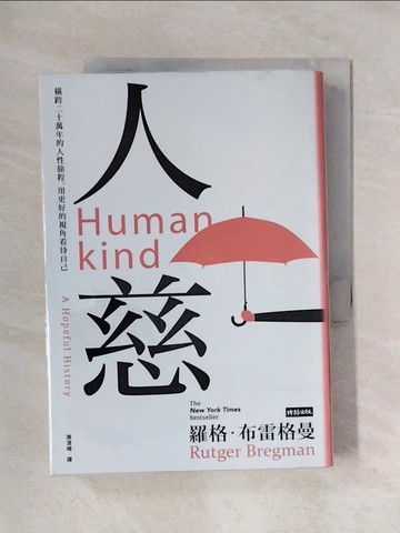 【書寶二手書T1／社會_X5O】人慈：橫跨二十萬年的人性旅程，用更好的視角看待自己_羅格．布雷格曼,  唐澄暐