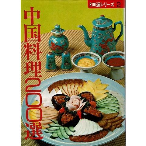 中国料理２００選 ２００選シリーズ２