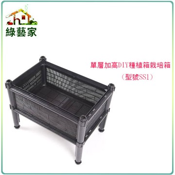 【綠藝家】單層加高DIY種植箱栽培箱//型號SS1 一般透氣款