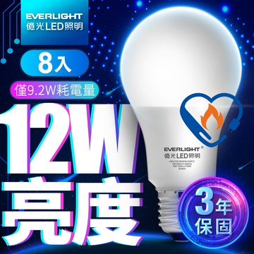 Everlight億光 8入組 12W亮度 超節能plus 僅9.2W用電量(白光/黃光)