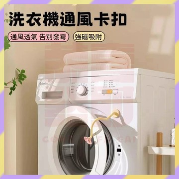 ‌新品優選🔥磁吸洗衣機固定器 滾筒洗衣機門擋 洗衣機通風 洗衣機門扣 洗衣機門限位器 洗衣機卡扣 防黴防臭 吸盤支撐架