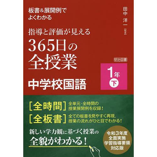 板書 展開例でよくわかる指導と評価が見える365日の全授業中学校国語 1年下