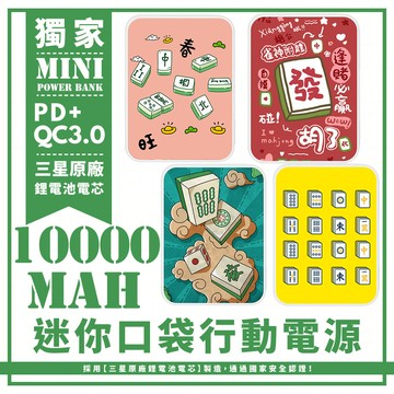 獨家-春節就是要打麻將啊! 迷你口袋快充行動電源 PD+QC3.0 大容量10000mAh 移動電源 行動充 行充 充電器 充電寶