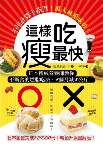 這樣吃，瘦最快：不用計算卡路里！日本權威營養師教你不斷食的燃脂吃法，4個月減[二手書_良好]