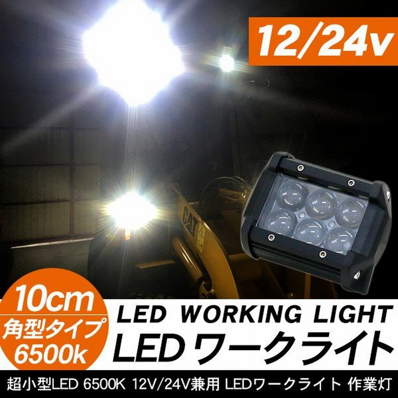 重機 ユンボ 工事車両 フォークリフト Led 作業灯 12v 24v兼用 18w プロジェクターレンズ Ledワークライト Led照明 工事機械 メンテナンス パーツ 通販 Lineポイント最大0 5 Get Lineショッピング