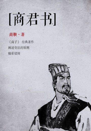 【電子書】法家学派代表作：商君书