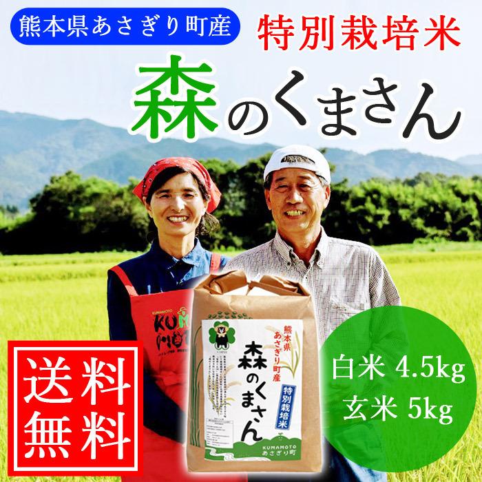 令和5年産 特別栽培米 森のくまさん 5kg 選べる精米歩合 お米 白米 玄米 5分づき 7分づき 熊本県産 農薬不使用 化学肥料不使用 