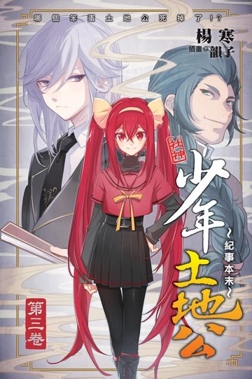 【電子書】少年土地公 紀事本末03哪個笨蛋土地公死掉了!?