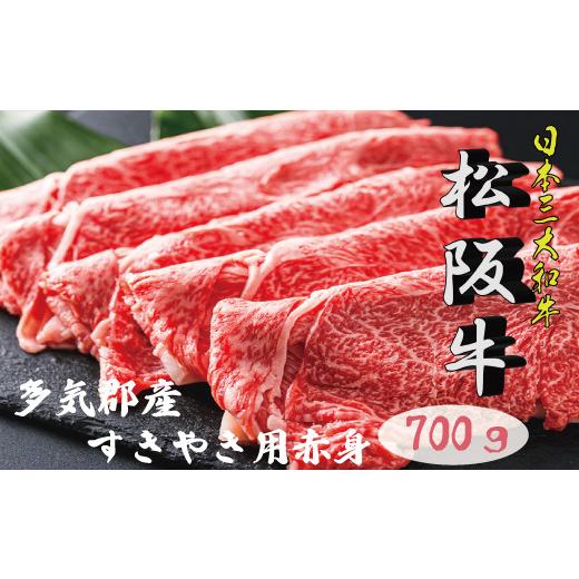 ふるさと納税 三重県 明和町 K2多気郡産松阪牛すき焼き用赤身　700g