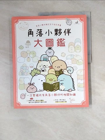 【書寶二手書T3／少年童書_ZYZ】角落小夥伴大圖鑑：角落小夥伴檢定官方指定用書_主婦與生活社