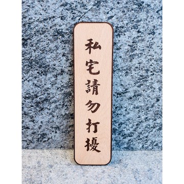 請勿打擾 告示牌 客製化 警示語 門牌 標語  默默栽居 實木