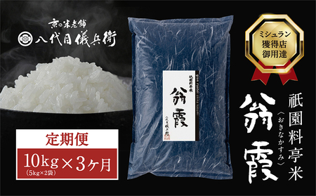 〈3ヶ月定期便〉祇園料亭米「翁霞」10kg×3ヶ月