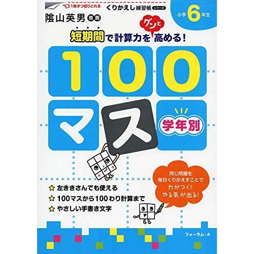 学年別100マス小学6年生 (くりかえし練習帳シリーズ)