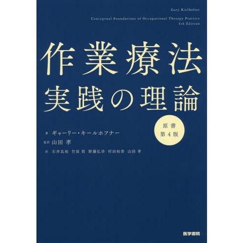 作業療法実践の理論