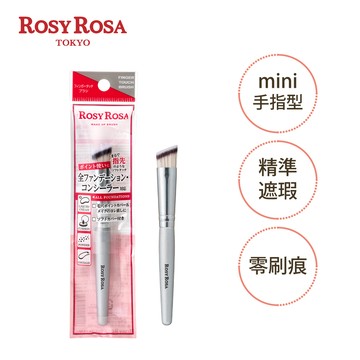ROSY ROSA 全效底妝指尖刷1入 NEW
