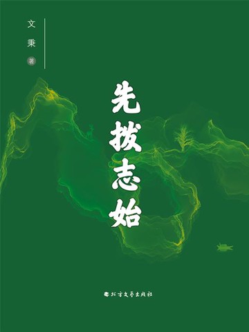 【電子書】先拨志始