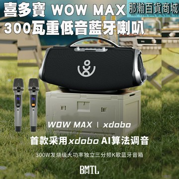XDOBO官方直銷店：喜多寶XDOBO WOW MAX戰鼓藍牙音響300W高功率家庭K歌音響戶外便攜
