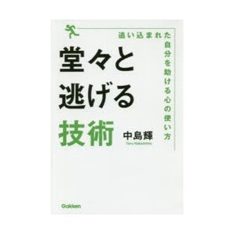 通販　堂々と逃げる技術　LINEポイント最大0.5%GET　追い込まれた自分を助ける心の使い方　LINEショッピング