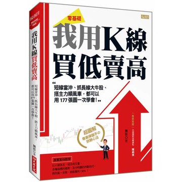我用K線 買低賣高：短線當沖、抓長線大牛股、搭主力順風車，都可以用177張圖一次學會！