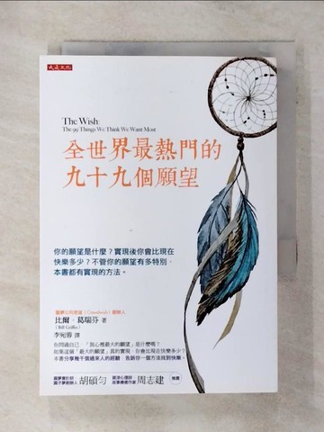 【書寶二手書T1／心靈成長_AEV】全世界最熱門的九十九個願望：你的願望是什麼？實現後你會比現在快樂多少？不管你的願望有多特別，本書都有實現的方法。_比爾．葛瑞芬,  李宛蓉
