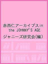 赤西仁アーカイブスin the JOHNNY’S AGE ジャニーズ研究会