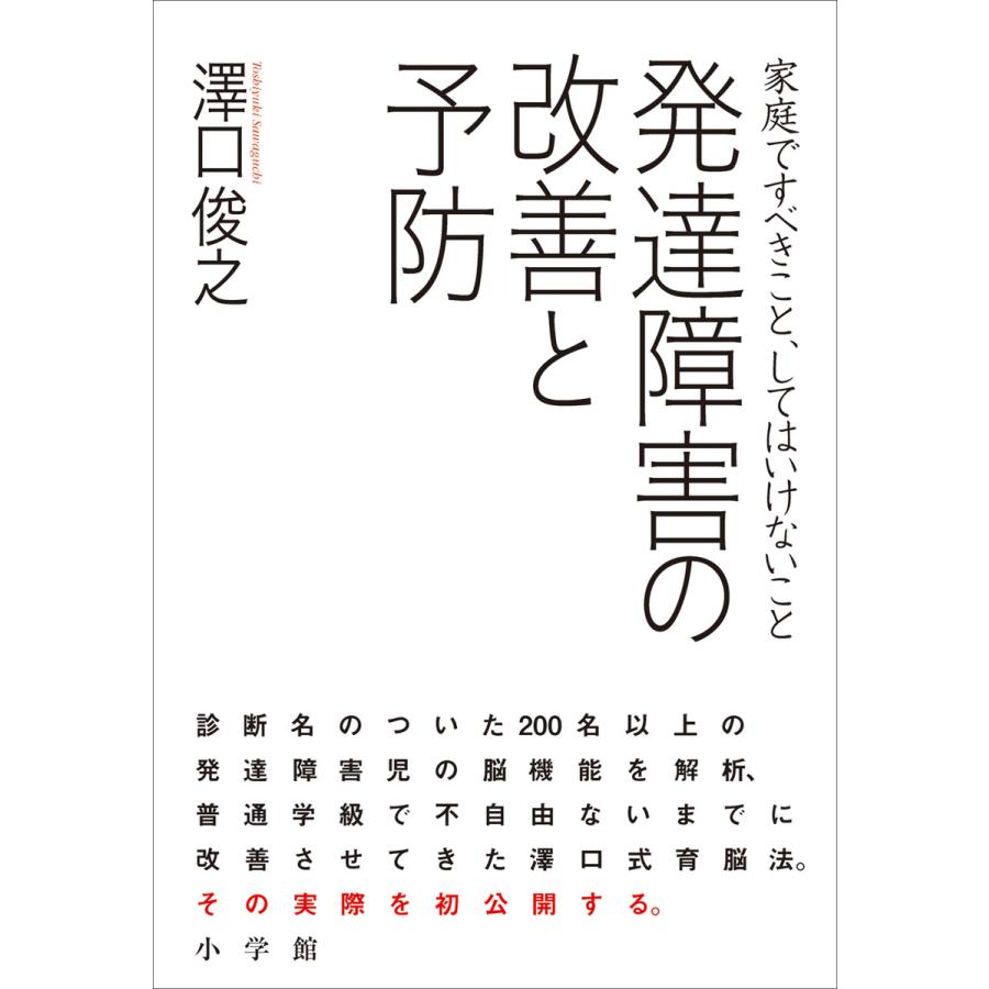 発達障害の改善と予防 家庭ですべきこと,してはいけないこと