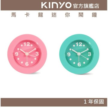 〖KINYO〗 馬卡龍迷你鬧鐘 (ACK)精緻小巧 靜音掃描機芯