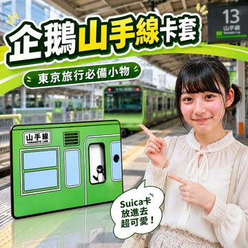 山手線企鵝電車卡套 西瓜卡Suica票卡夾 一卡通適用 含發票 隔日達