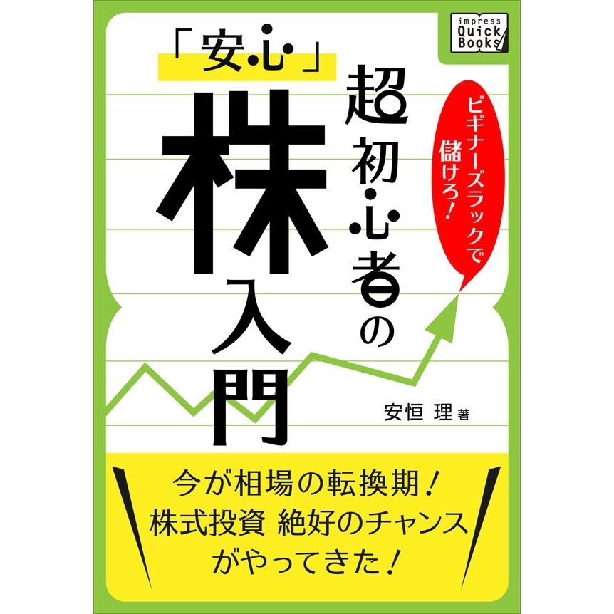 ビギナーズラックで儲けろ! 超初心者の「安心」株入門 電子書籍版   安恒理