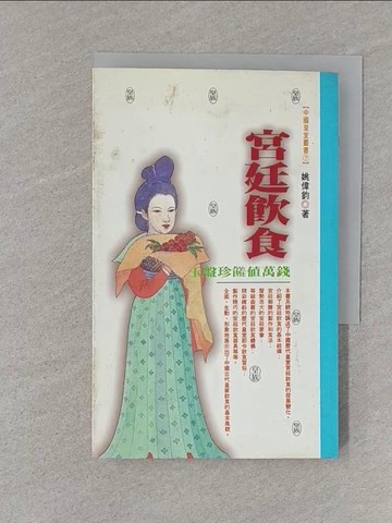 【書寶二手書T1／歷史_S75】宮廷飲食：玉盤珍饈值萬錢_姚偉鈞