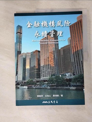【書寶二手書T7／財經企管_KKR】金融機構風險永續管理_曾銘宗, 王怡心, 費鴻泰