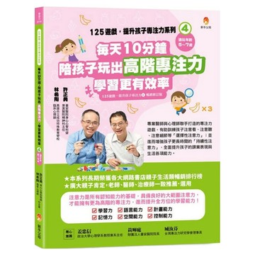 125遊戲 4：每天10分鐘陪孩子玩出高階專注力學習更有效率 暢銷修訂版  許正典  林希陶  新手父母