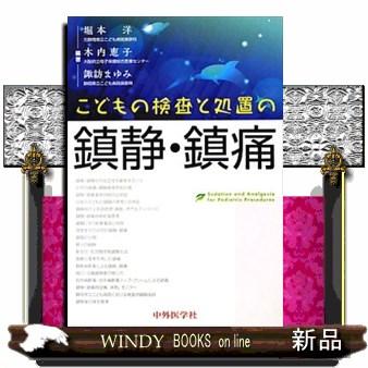 こどもの検査と処置の鎮静・鎮痛