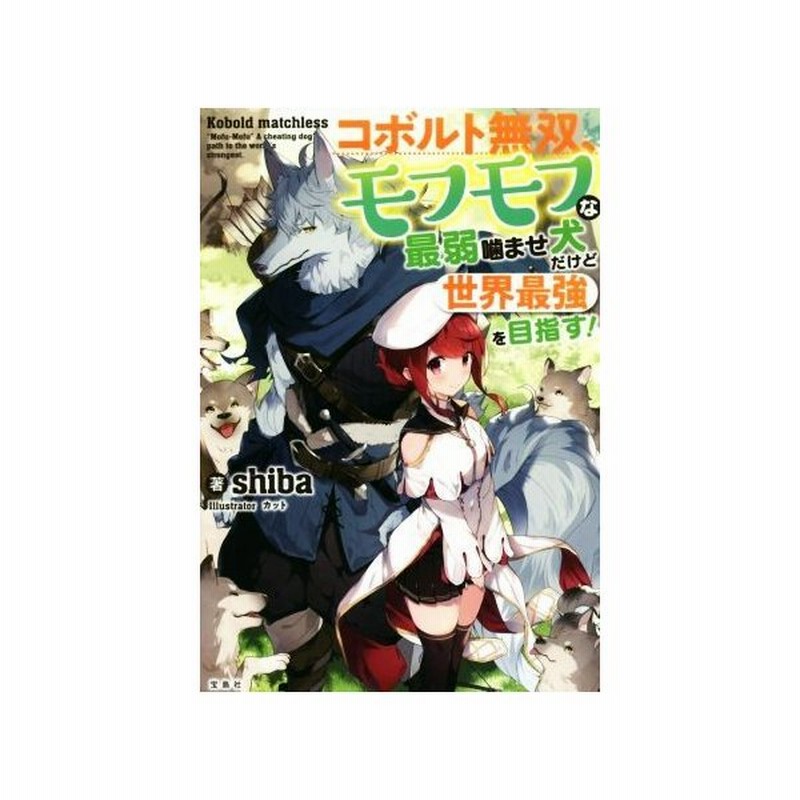 コボルト無双 モフモフな最弱噛ませ犬だけど世界最強を目指す ｓｈｉｂａ 著者 カット その他 通販 Lineポイント最大get Lineショッピング
