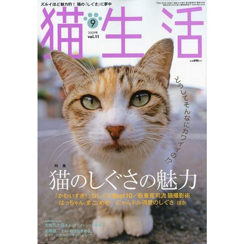 猫生活 2009年 09月号 雑誌