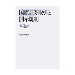 国際証券取引と開示規制 青木浩子