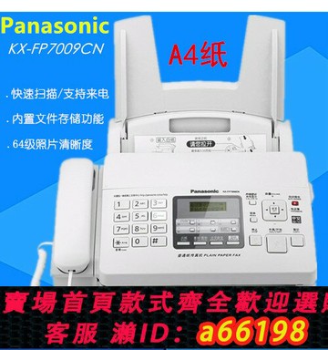 【台灣公司 可開發票】全新松下KX-FP7009CN普通紙傳真機A4紙中文顯示傳真機電話一體機