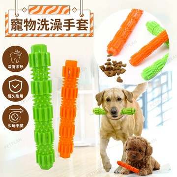 ☀️貓狗市集☀️寵物潔牙棒 寵物牙刷 寵物磨牙 狗磨牙 狗狗藏食器 寵物護理潔牙棒